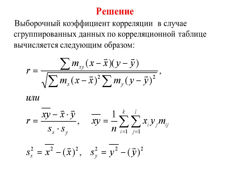 Решение      Выборочный коэффициент корреляции  в случае сгруппированных данных